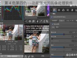 第 4 色第四色——功能强大的图像处理软件