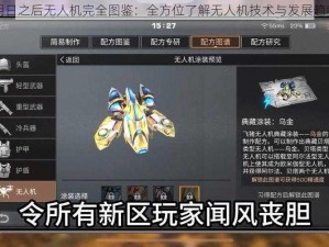 明日之后无人机完全图鉴：全方位了解无人机技术与发展趋势