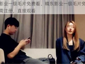 精东影业一级毛片免费看、精东影业一级毛片免费看，无需注册，直接观看