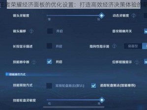 关于王者荣耀经济面板的优化设置：打造高效经济决策体验的新途径