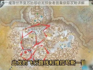 魔兽世界复苏始祖幼龙掠食者图案获取攻略详解