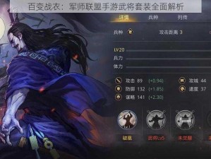 百变战衣：军师联盟手游武将套装全面解析