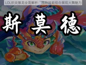 LOL炽炎雏龙全面解析：独特技能组合展现火舞魅力