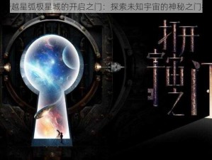 跨越星弧极星城的开启之门：探索未知宇宙的神秘之门径