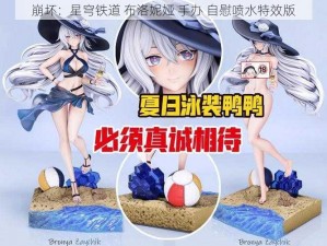 崩坏：星穹铁道 布洛妮娅 手办 自慰喷水特效版