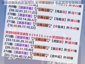 888夜夜爽夜夜躁精品,如何获取888 夜夜爽夜夜躁精品？