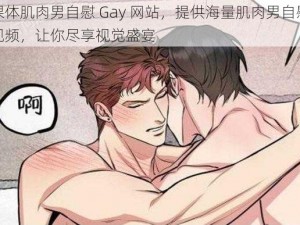 裸体肌肉男自慰 Gay 网站，提供海量肌肉男自慰视频，让你尽享视觉盛宴