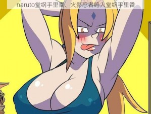 naruto堂纲手里番、火影忍者鸣人堂纲手里番