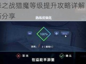 鬼泣巅峰之战猎魔等级提升攻略详解：进阶方法与技巧分享