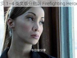 灭火宝贝 1—4 英文版分别叫 Firefighting Heroes 1—4