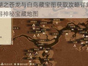 大江湖之苍龙与白鸟藏宝图获取攻略详解：如何获得神秘宝藏地图