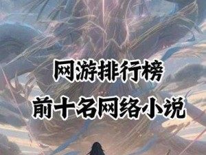 穿越到湮婸世界 NPC 的小说：开启奇幻冒险之旅