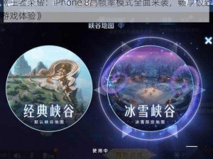 《王者荣耀：iPhone 8高帧率模式全面来袭，畅享极致游戏体验》