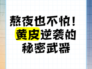 熬夜必备黄——让你熬夜不疲惫的秘密武器