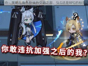 明日方舟：策略与角色扮演的交融之旅，SLG还是RPG的标签之争？