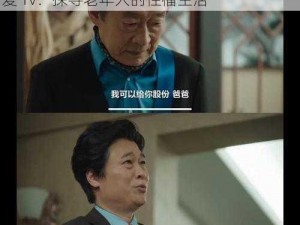 国产老头与老妇做爰Tv、国产老头与老妇做爰 Tv：探寻老年人的性福生活