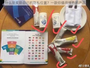 什么是奖励自己的隐私位置？一款你值得拥有的产品