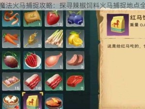 创造与魔法火马捕捉攻略：探寻辣椒饲料火马捕捉地点全景指南