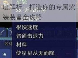 光明大陆蓝色图纸紫装打造攻略及装备打造概率深度解析：打造你的专属紫装装备全攻略