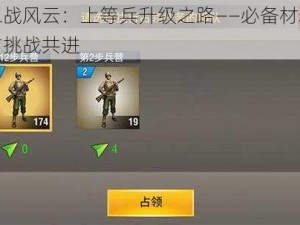 二战风云：上等兵升级之路——必备材料与挑战共进