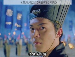 《龙威腾跃：S7战神的传说》