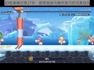 天天酷跑3D极速模式第27关：极限挑战与操作技巧的完美结合视频解析