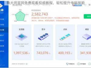 鲁大师官网免费观看视频教程，轻松提升电脑技能