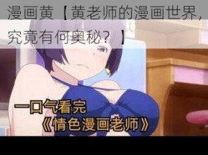 漫画黄【黄老师的漫画世界，究竟有何奥秘？】