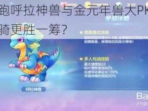 天天酷跑呼拉神兽与金元年兽大PK：哪款高分坐骑更胜一筹？