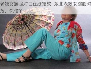 东北老妓女露脸对白在线播放—东北老妓女露脸对白在线播放，你懂的