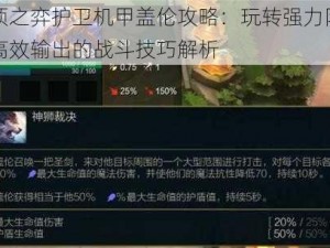 云顶之弈护卫机甲盖伦攻略：玩转强力防御与高效输出的战斗技巧解析