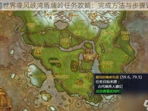 魔兽世界嚎风峡湾盾牌岭任务攻略：完成方法与步骤详解