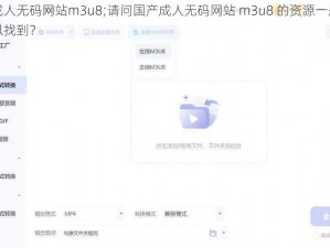 国产成人无码网站m3u8;请问国产成人无码网站 m3u8 的资源一般在哪里可以找到？