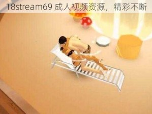 18stream69 成人视频资源，精彩不断