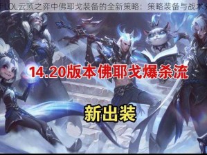 关于LOL云顶之弈中佛耶戈装备的全新策略：策略装备与战术分析