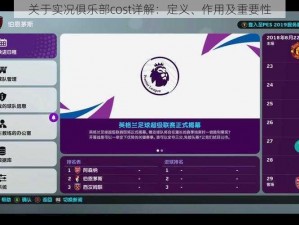 关于实况俱乐部cost详解：定义、作用及重要性