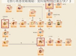 《旅行串串攻略揭秘：如何轻松闯过第37关？》