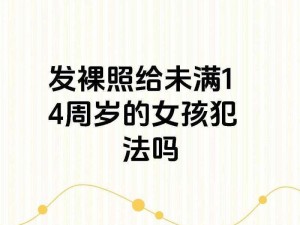 12—14小小㓜女躶交、12—14 岁小小幼女裸交，家长是否应该加强监管？