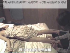 免费剧烈运动扑克视频链接网站;免费剧烈运动扑克视频链接网站：让你心跳加速的激情体验