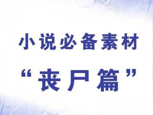 在末日被丧尸们浇灌的小说推荐(在末日被丧尸们浇灌的小说，哪本让你欲罢不能？)