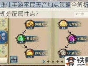 梦幻诛仙手游平民天音加点策略全解析：如何合理分配属性点？