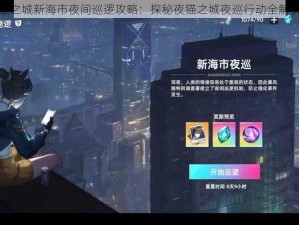 猫之城新海市夜间巡逻攻略：探秘夜猫之城夜巡行动全解析