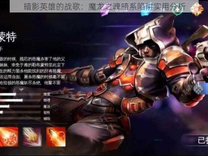 暗影英雄的战歌：魔龙之魂暗系陷阱实用分析