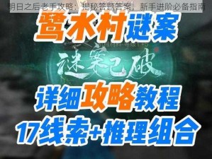 明日之后老手攻略：揭秘答题答案，新手进阶必备指南