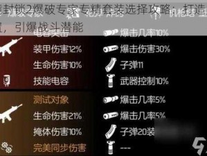 全境封锁2爆破专家专精套装选择攻略：打造完美配置，引爆战斗潜能