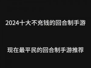 零成本入手，揭秘极致0元氪金手游新世界：无限畅玩不花一分钱