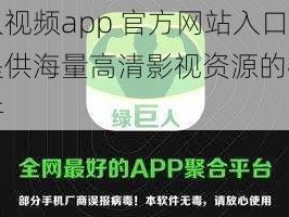 绿巨人视频app 官方网站入口，一款提供海量高清影视资源的视频播放软件