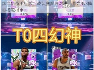 热血传奇手机版：战队赛巅峰对决，最强3v3阵容搭配指南