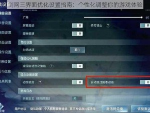 剑网三界面优化设置指南：个性化调整你的游戏体验