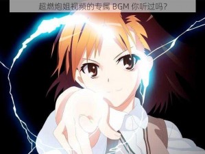 超燃炮姐视频的专属 BGM 你听过吗？